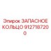 9127187200 ЗАПАСНОЕ КОЛЬЦО Epiroc