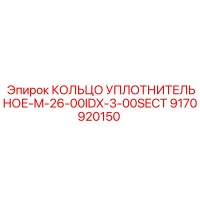 9170920150 КОЛЬЦО УПЛОТНИТЕЛЬНОЕ-M-26-00IDX-3-00SECT Epiroc