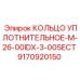 9170920150 КОЛЬЦО УПЛОТНИТЕЛЬНОЕ-M-26-00IDX-3-00SECT Epiroc