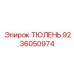9236050974 ТЮЛЕНЬ Epiroc