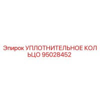 95028452 УПЛОТНИТЕЛЬНОЕ КОЛЬЦО Epiroc
