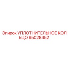 95028452 УПЛОТНИТЕЛЬНОЕ КОЛЬЦО Epiroc