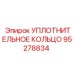 95278834 УПЛОТНИТЕЛЬНОЕ КОЛЬЦО Epiroc