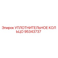 95343737 Уплотнительное кольцо Epiroc