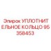 95358453 УПЛОТНИТЕЛЬНОЕ КОЛЬЦО Epiroc