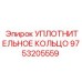 9753205559 УПЛОТНИТЕЛЬНОЕ КОЛЬЦО Epiroc