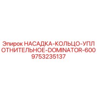 9753235137 НАСАДКА-КОЛЬЦО-УПЛОТНИТЕЛЬНОЕ-DOMINATOR-600 Epiroc