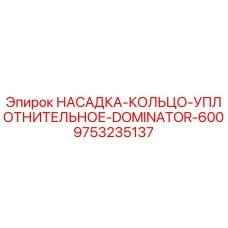9753235137 НАСАДКА-КОЛЬЦО-УПЛОТНИТЕЛЬНОЕ-DOMINATOR-600 Epiroc