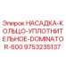 9753235137 НАСАДКА-КОЛЬЦО-УПЛОТНИТЕЛЬНОЕ-DOMINATOR-600 Epiroc