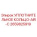 2659825919 УПЛОТНИТЕЛЬНОЕ КОЛЬЦО-AIR-C Epiroc