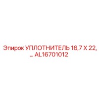AL16701012 УПЛОТНИТЕЛЬ 16,7 X 22 Epiroc