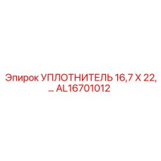 AL16701012 УПЛОТНИТЕЛЬ 16,7 X 22 Epiroc