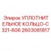 2603081817 УПЛОТНИТЕЛЬНОЕ КОЛЬЦО-C321-606 Epiroc