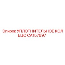 CA157697 УПЛОТНИТЕЛЬНОЕ КОЛЬЦО Epiroc