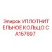 CA157697 УПЛОТНИТЕЛЬНОЕ КОЛЬЦО Epiroc