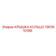 1901610186 КРЫШКА КОЛЬЦО Epiroc