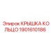 1901610186 КРЫШКА КОЛЬЦО Epiroc