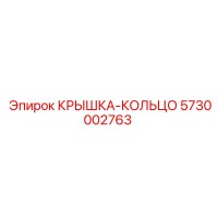5730002763 КРЫШКА-КОЛЬЦО Epiroc