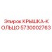 Крышка-кольцо для уплотнения вращающихся механизмов Epiroc 5730002763
