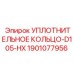 Оригинальное уплотнение 1901077956 Epiroc D105-HX