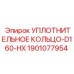 Высоконапорное уплотнение 1901077954 Epiroc D160-HX