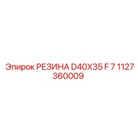 1127360009 РЕЗИНА D40X35 F 7 Epiroc