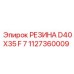 1127360009 РЕЗИНА D40X35 F 7 Epiroc