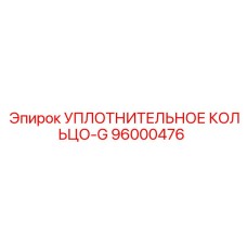 96000476 УПЛОТНИТЕЛЬНОЕ КОЛЬЦО-G Epiroc
