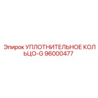 96000477 УПЛОТНИТЕЛЬНОЕ КОЛЬЦО-G Epiroc