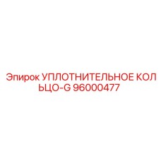 96000477 УПЛОТНИТЕЛЬНОЕ КОЛЬЦО-G Epiroc