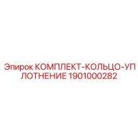 1901000282 КОМПЛЕКТ КОЛЬЦО УПЛОТНЕНИЕ Epiroc