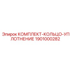 Оригинальные уплотнительные кольца Epiroc для гидравлических систем