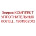 1901902012 КОМПЛЕКТ УПЛОТНИТЕЛЬНЫХ КОЛЕЦ Epiroc