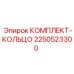 Набор уплотнений 2250523300 от производителя Epiroc