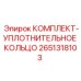 Уплотнительный комплект 2651318103 от производителя Epiroc