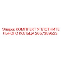 2657359523 КОМПЛЕКТ УПЛОТНИТЕЛЬНОГО КОЛЬЦА Epiroc