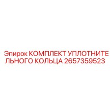Набор уплотнений для гидросистем Epiroc артикул 2657359523