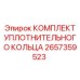 Набор уплотнений для гидросистем Epiroc артикул 2657359523
