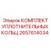 Набор уплотнительных колец Epiroc артикул 2657614034 для гидроцилиндров буровых станков