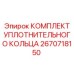 КОМПЛЕКТ УПЛОТНИТЕЛЬНОГО КОЛЬЦА 2670718150 Epiroc