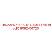 8092401720 R711-16-614-НАБОР КОЛЬЦО Epiroc