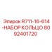 8092401720 R711-16-614-НАБОР КОЛЬЦО Epiroc