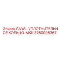 3760008367 CNWL-УПЛОТНИТЕЛЬНОЕ КОЛЬЦО-MKIII Epiroc