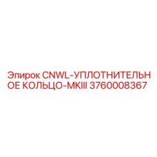 3760008367 CNWL-УПЛОТНИТЕЛЬНОЕ КОЛЬЦО-MKIII Epiroc