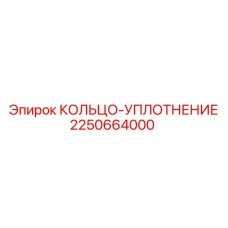 2250664000 КОЛЬЦО УПЛОТНЕНИЕ Epiroc