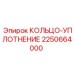 2250664000 КОЛЬЦО УПЛОТНЕНИЕ Epiroc