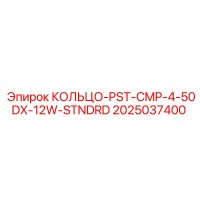 2025037400 КОЛЬЦО-PST-CMP-4-50DX-12W-STNDRD Epiroc