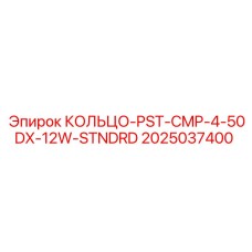 2025037400 КОЛЬЦО-PST-CMP-4-50DX-12W-STNDRD Epiroc