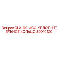 89010120 QLX-60-ACC-УПЛОТНИТЕЛЬНОЕ КОЛЬЦО by Epiroc