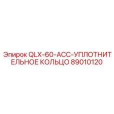 89010120 QLX-60-ACC-УПЛОТНИТЕЛЬНОЕ КОЛЬЦО by Epiroc